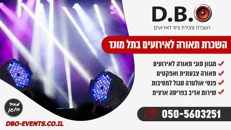 השכרת תאורה לאירועים בתל מונד