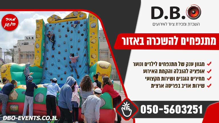 מתנפחים להשכרה באזור