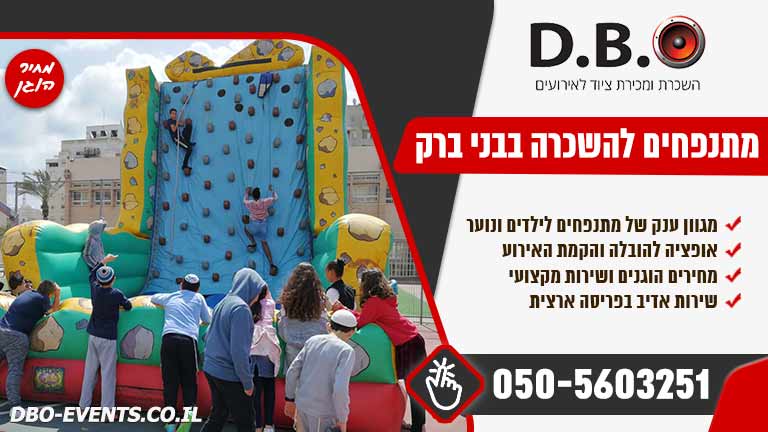 מתנפחים להשכרה בבני ברק