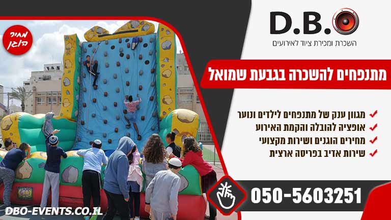 מתנפחים להשכרה בגבעת שמואל