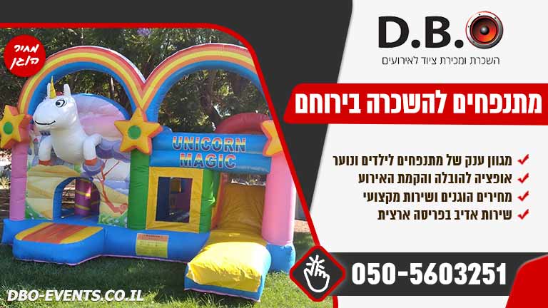 מתנפחים להשכרה בירוחם