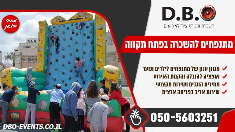 מתנפחים להשכרה בפתח תקווה