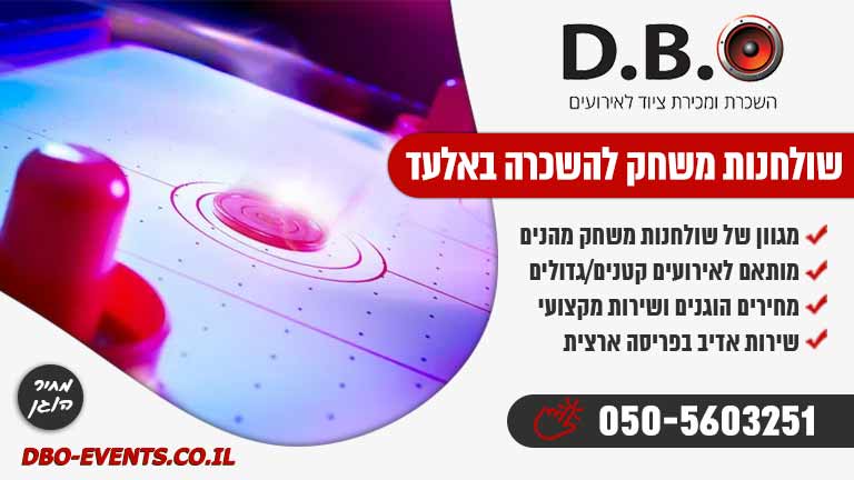 שולחנות משחק להשכרה באלעד