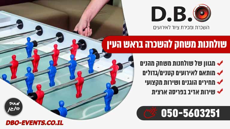 שולחנות משחק להשכרה בראש העין