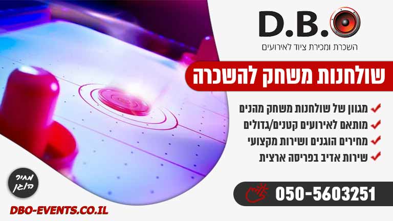 שולחנות משחק להשכרה