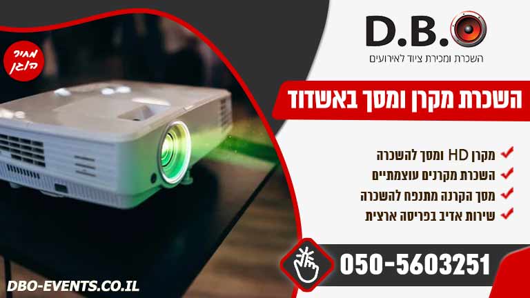 השכרת מקרן ומסך באשדוד