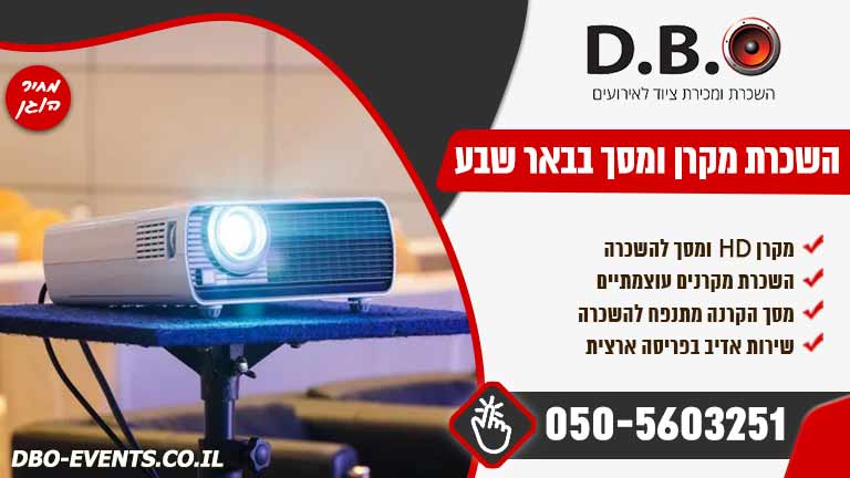 השכרת מקרן ומסך בבאר שבע