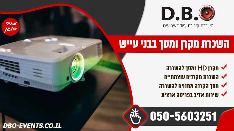השכרת מקרן ומסך בבני עייש