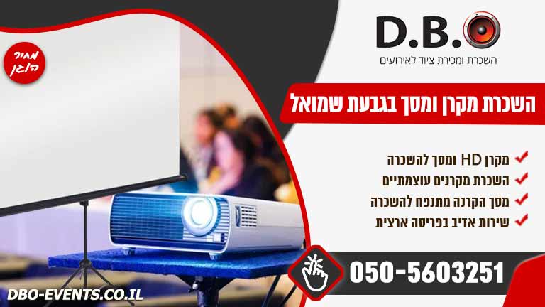 השכרת מקרן ומסך בגבעת שמואל