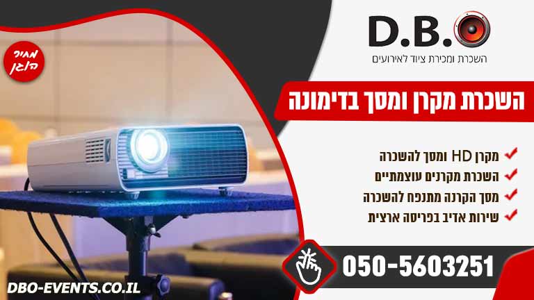 השכרת מקרן ומסך בדימונה