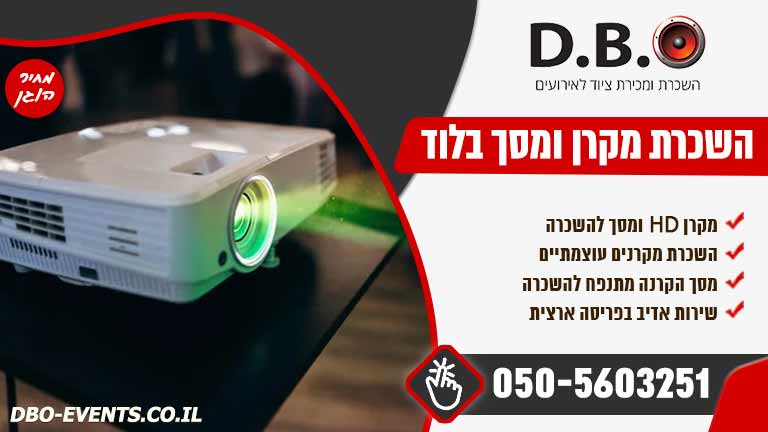 השכרת מקרן ומסך בלוד