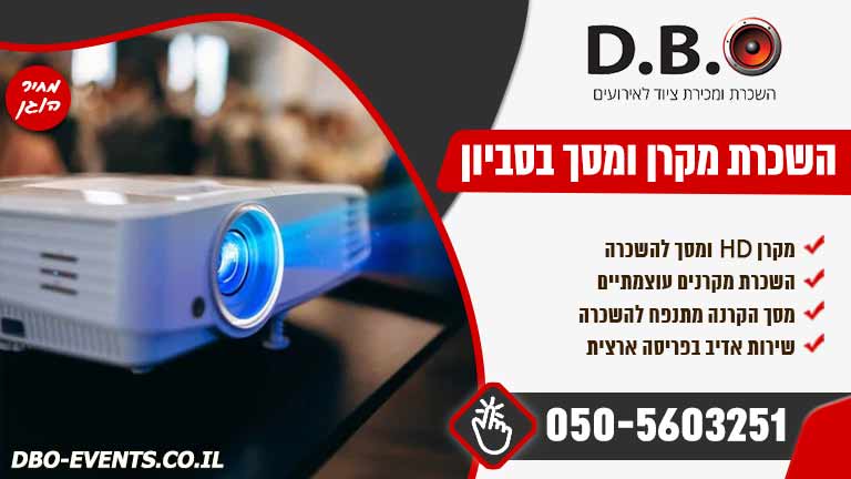 השכרת מקרן ומסך בסביון