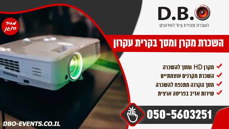 השכרת מקרן ומסך בקרית עקרון