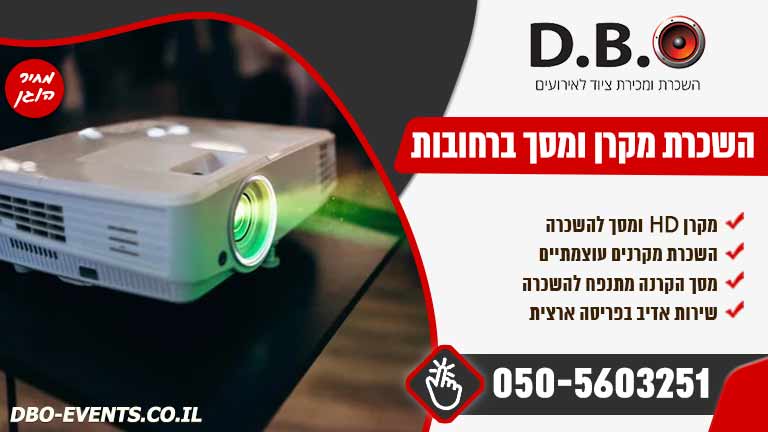 השכרת מקרן ומסך ברחובות