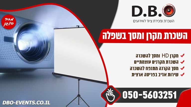 השכרת מקרן ומסך בשפלה