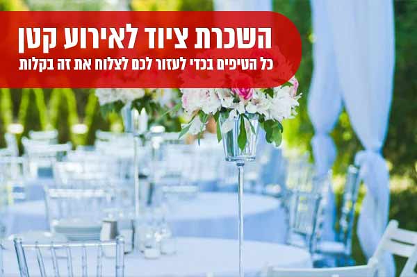 השכרת ציוד לאירוע קטן
