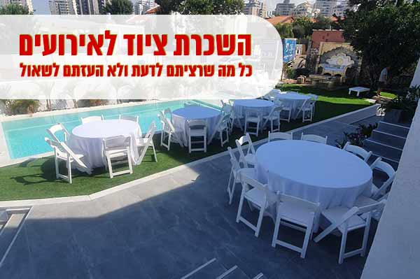 השכרת ציוד לאירועים כל מה שרציתם לדעת ולא העזתם לשאול