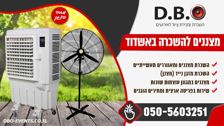 מצננים להשכרה באשדוד