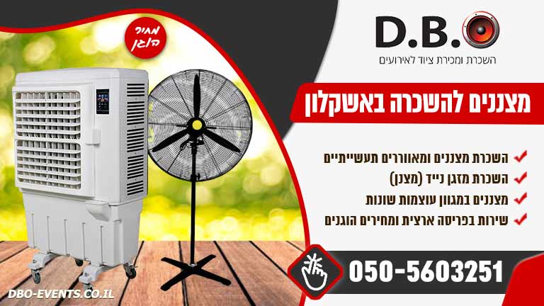 מצננים להשכרה באשקלון