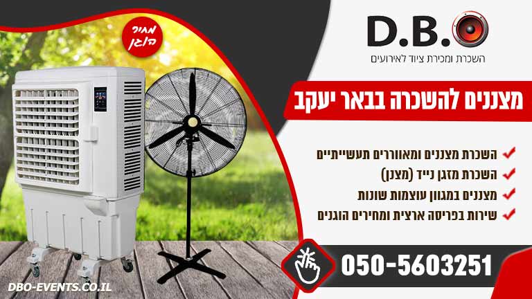 מצננים להשכרה בבאר יעקב
