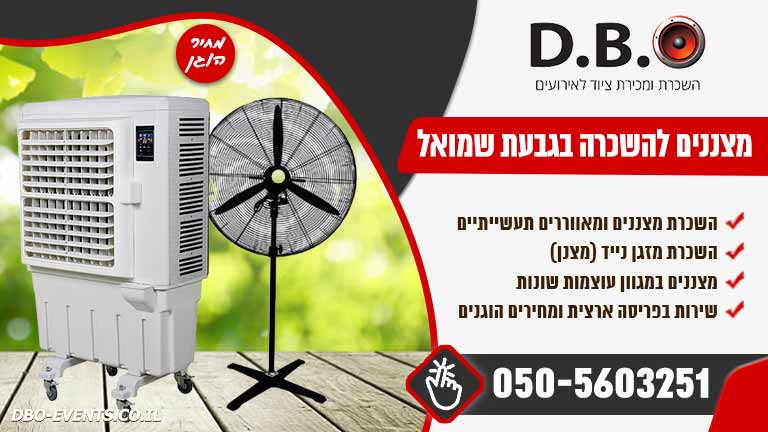 מצננים להשכרה בגבעת שמואל