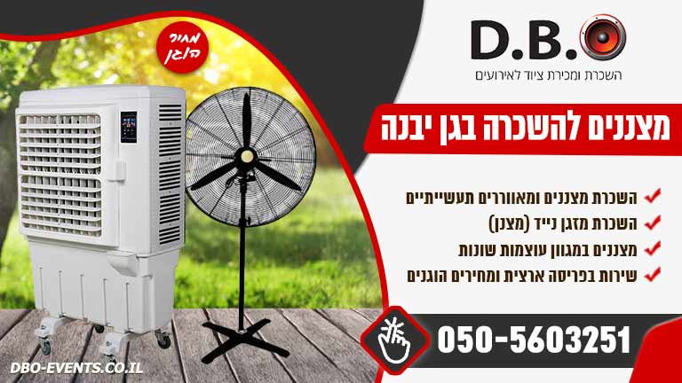 מצננים להשכרה בגן יבנה