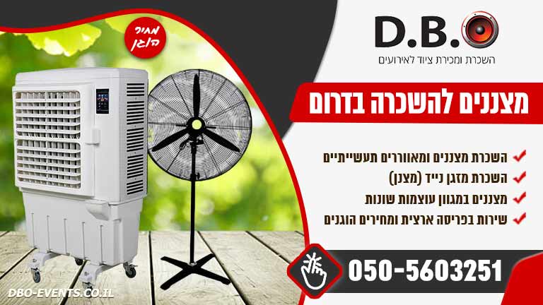 מצננים להשכרה בדרום
