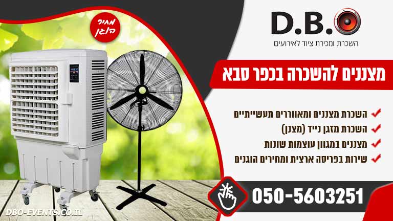 מצננים להשכרה בכפר סבא