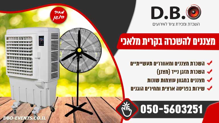 מצננים להשכרה בקרית מלאכי