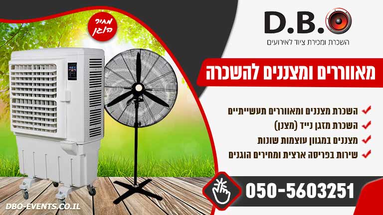 מצננים להשכרה