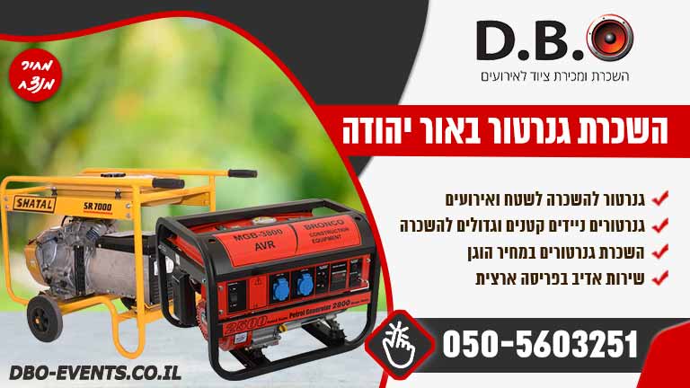 השכרת גנרטור באור יהודה