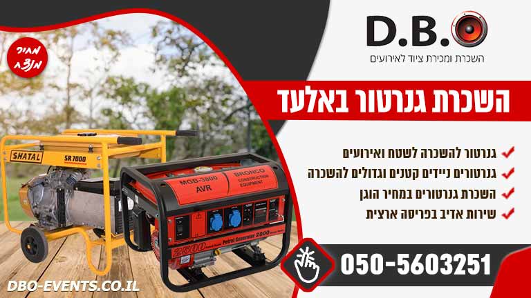 השכרת גנרטור באלעד