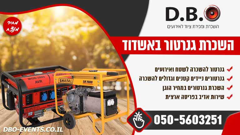 השכרת גנרטור באשדוד