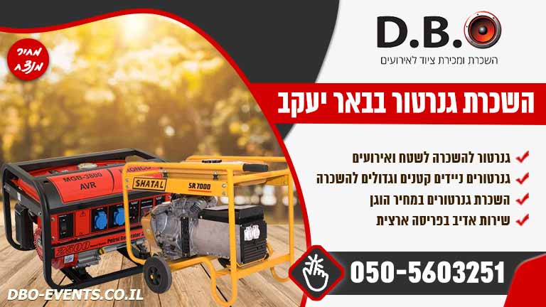 השכרת גנרטור בבאר יעקב