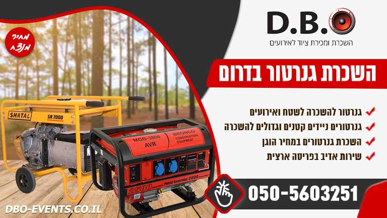השכרת גנרטור בדרום