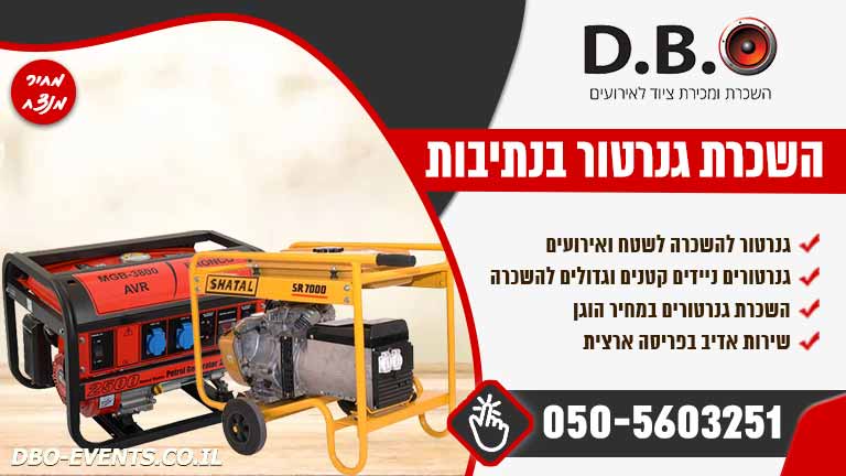 השכרת גנרטור בנתיבות