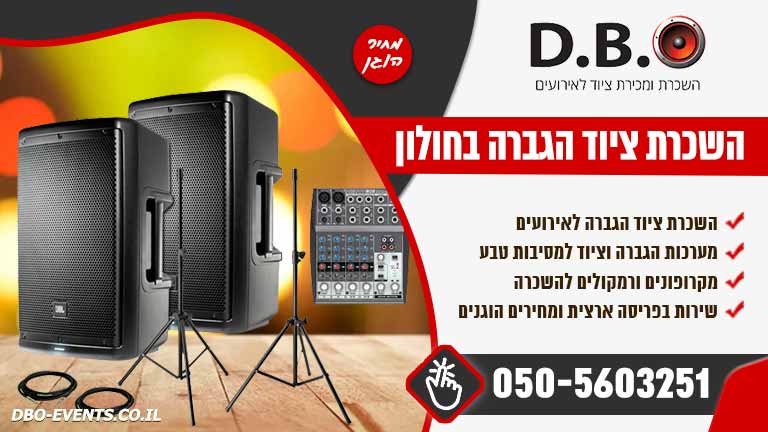 השכרת ציוד הגברה בחולון