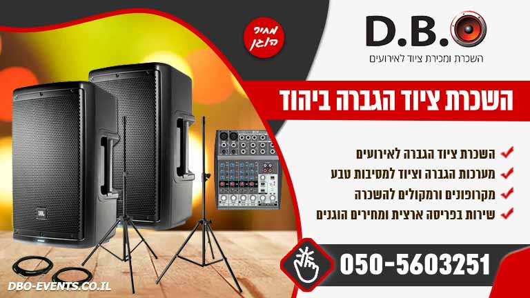 השכרת ציוד הגברה ביהוד
