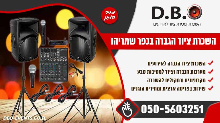 השכרת ציוד הגברה בכפר שמריהו