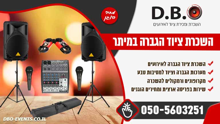 השכרת ציוד הגברה במיתר