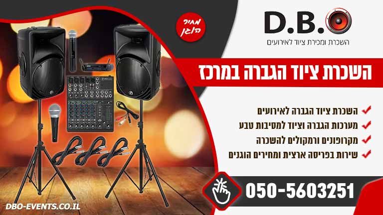 השכרת ציוד הגברה במרכז