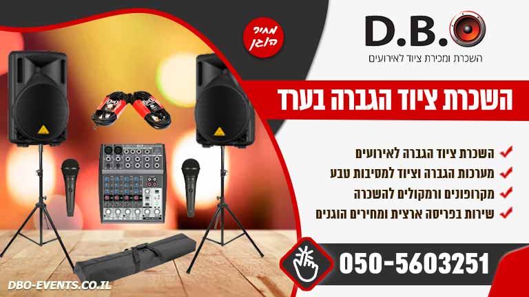 השכרת ציוד הגברה בערד