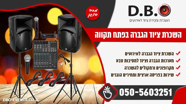 השכרת ציוד הגברה בפתח תקווה
