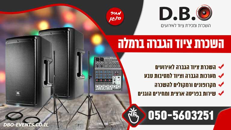 השכרת ציוד הגברה ברמלה
