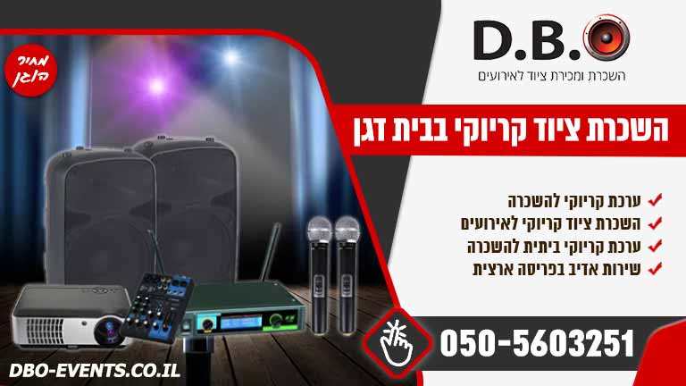 השכרת ציוד קריוקי בבית דגן