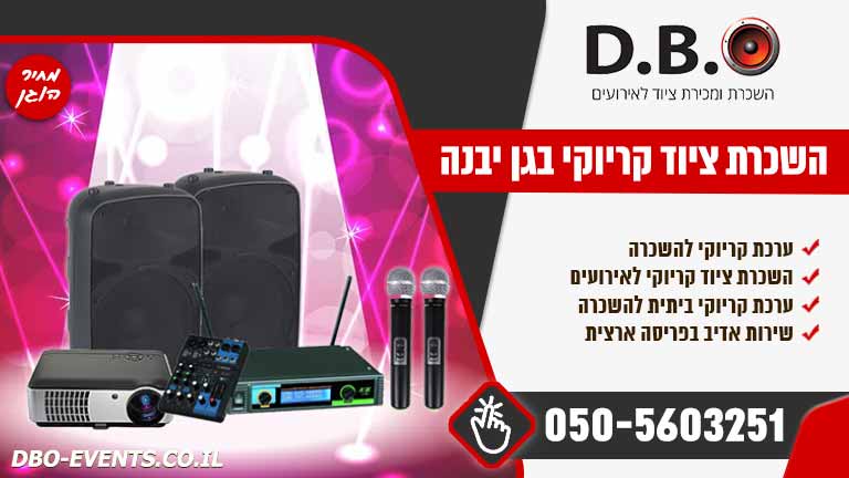 השכרת ציוד קריוקי בגן יבנה