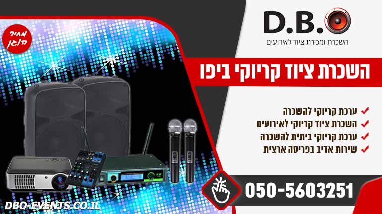 השכרת ציוד קריוקי ביפו