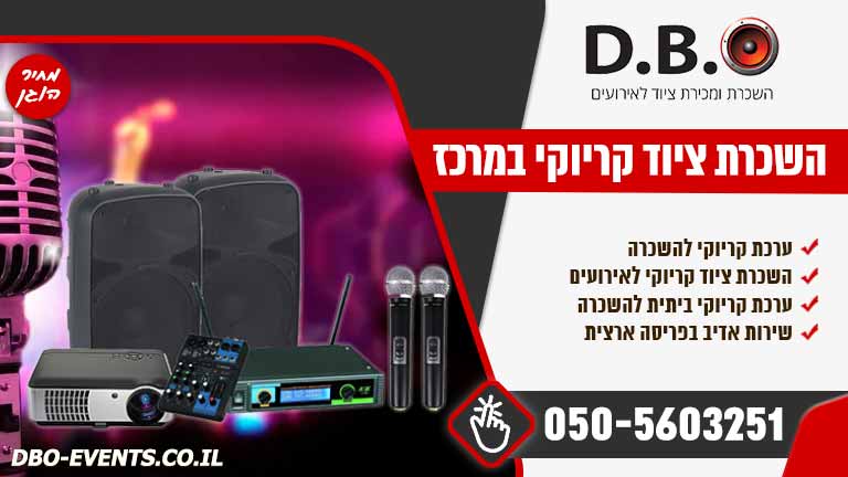 השכרת ציוד קריוקי במרכז