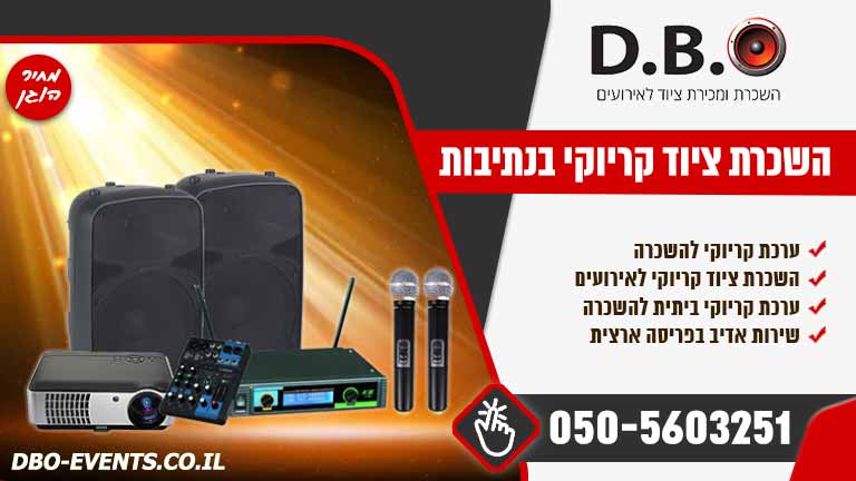 השכרת ציוד קריוקי בנתיבות