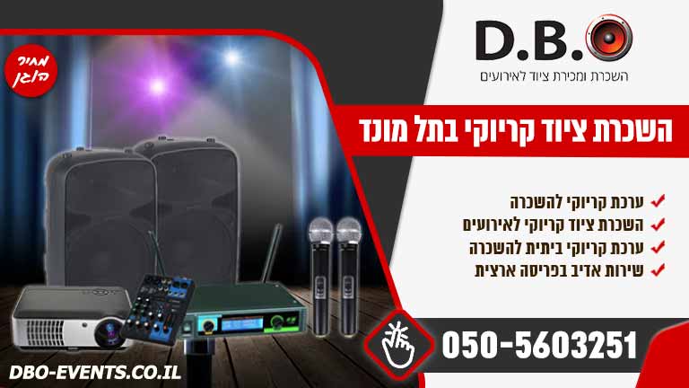 השכרת ציוד קריוקי בתל מונד